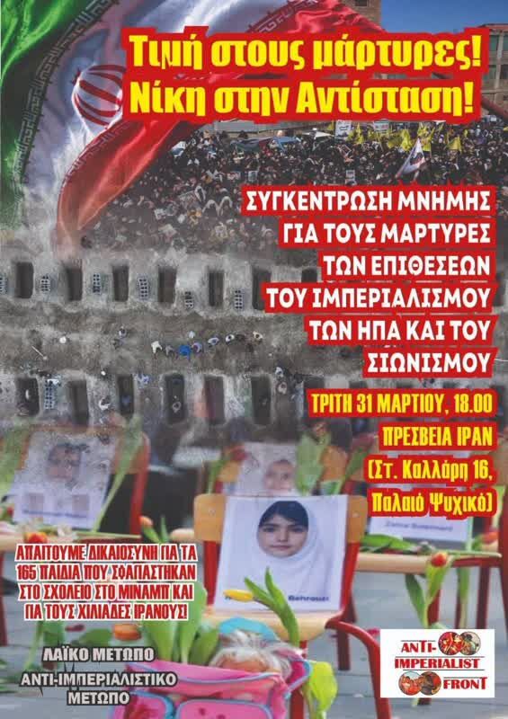 ابراز همدردی و گرامیداشت یاد شهدای دانش‌آموز میناب در آتن+ عکس و فیلم