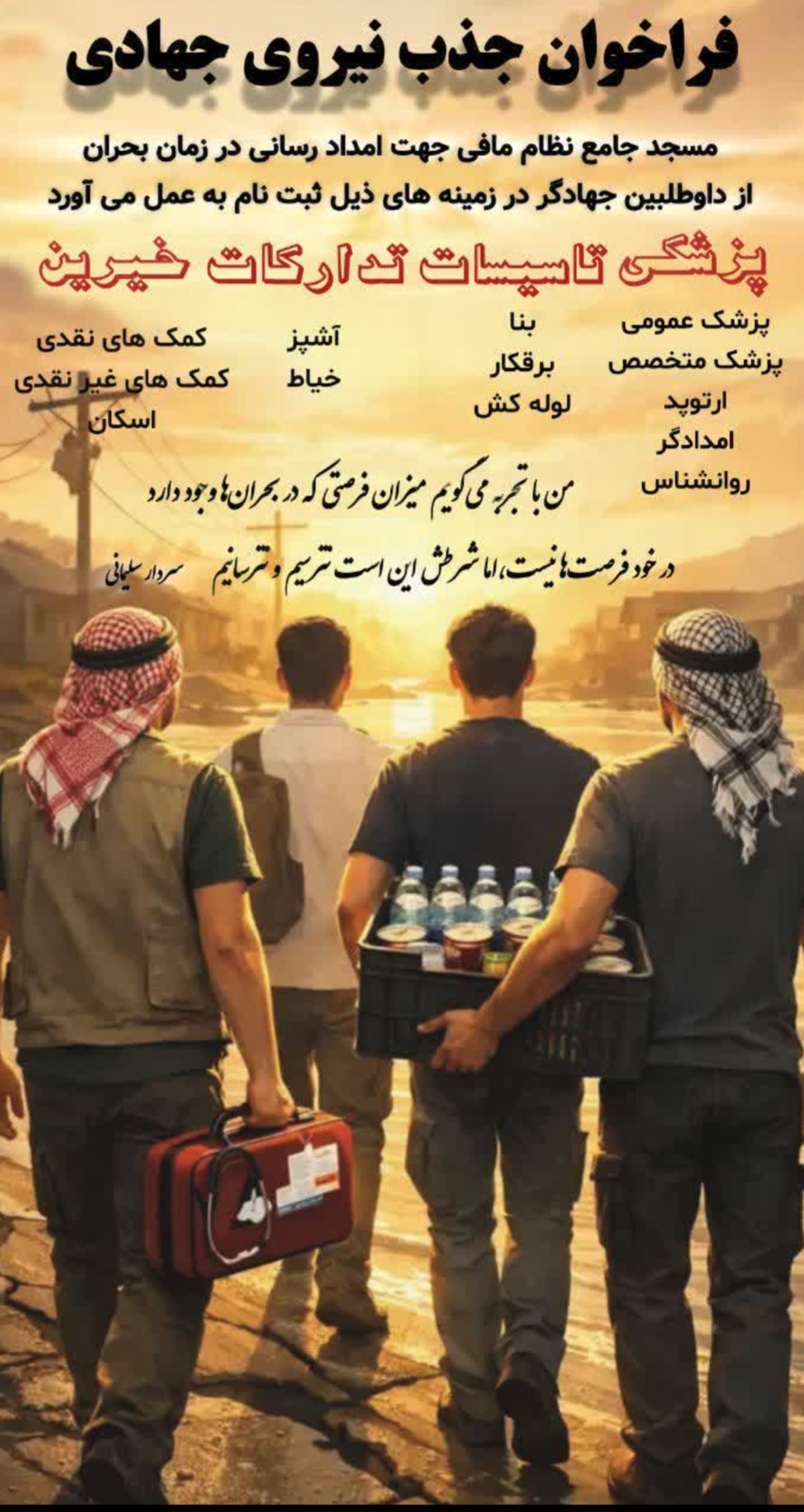 فراخوان جذب نیروی جهادی با مهارت کاربردی در مسجد جامع نظام مافی