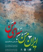 نمایشگاه «ایران من، سرای من» در گالری محیطی خانه هنرمندان ایران
