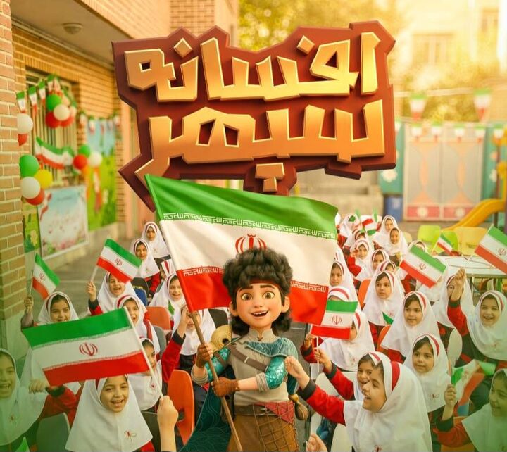 بچه‌های میناب به تماشای «افسانه سپهر» نشستند