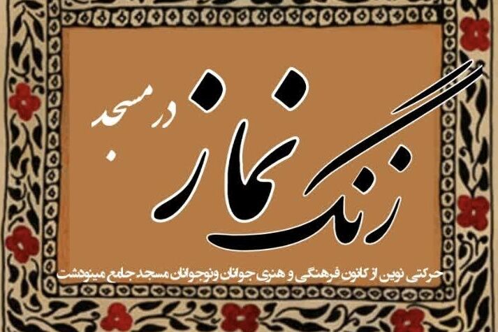 «زنگ نماز» در مسجد جامع مینودشت نواخته شد؛ طرحی نو برای پیوند نسل جوان با مسجد
