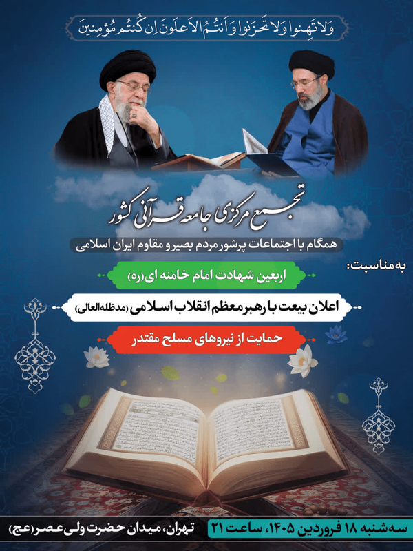بزرگداشت جامعه قرآنی برای اربعین رهبر شهید انقلاب