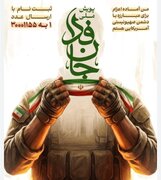 آستان‌های مقدس به پویش «جانفدا» پیوستند