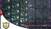 کشف ۲۶ قبضه کلت جنگی در مرزهای استان