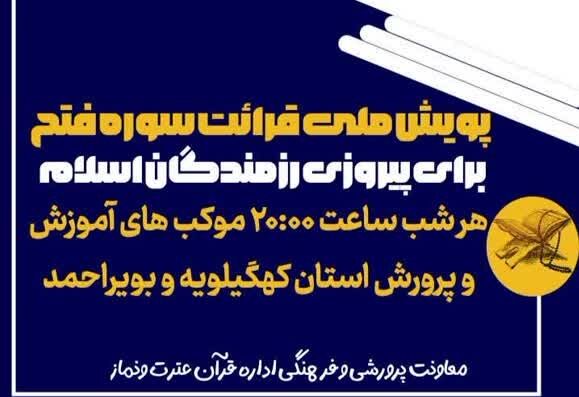 آغاز پویش ملی «پیروزی رزمندگان اسلام» در کهگیلویه و بویراحمد