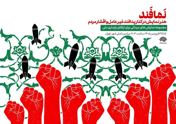 آغاز اجرای «نمافند» در میادین تهران از ۱۵ فروردین