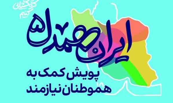 قرارگاه اجتماعی حمایتی ایران همدل در گلستان راه‌اندازی شد