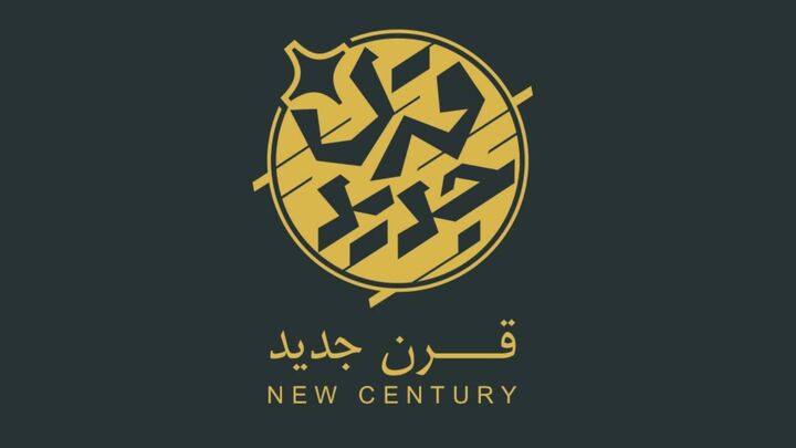 «قرن جدید» روی آنتن افق می‌رود / تحلیل معادلات جدید قدرت در جهان