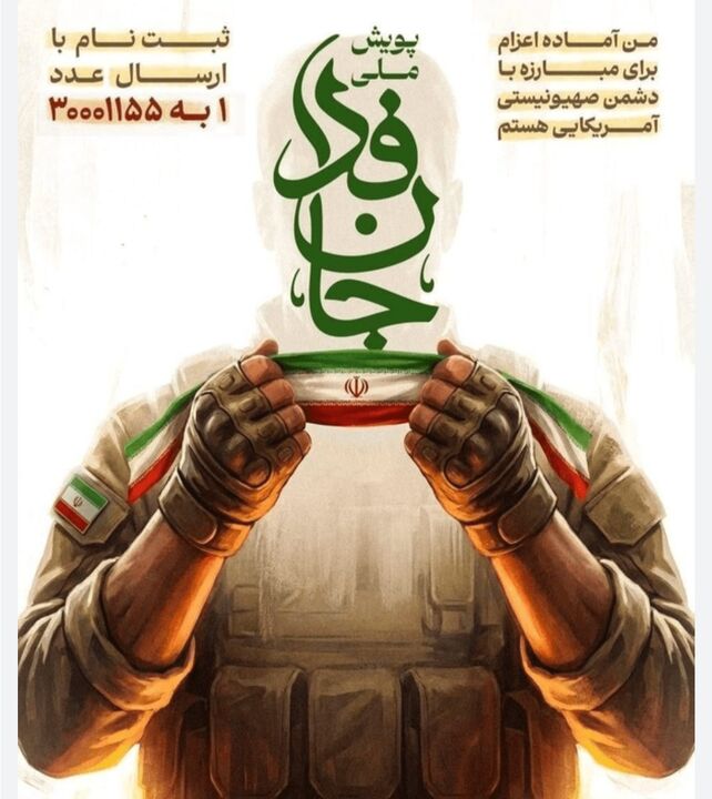 آستان‌های مقدس به پویش «جانفدا» پیوستند