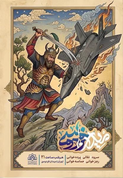 «میدان فردوسی»، میعاد اجرای حماسی هنرمندان کانون‌های مساجد