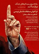 فراخوان مسابقه داستان‌نویسی با موضوع جنگ تحمیلی رمضان اعلام شد