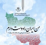 فراخوان «من ایران را دوست دارم» در چهارمحال و بختیاری منتشر شد