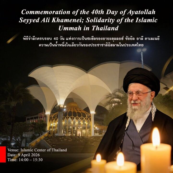 چهلمین روز شهادت قائد امت در تایلند برگزار می‌شود