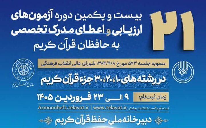آغاز فرآیند ثبت‌نام بیست‌ویکمین آزمون اعطای مدرک تخصصی به حافظان قرآن کریم آران و بیدگل
