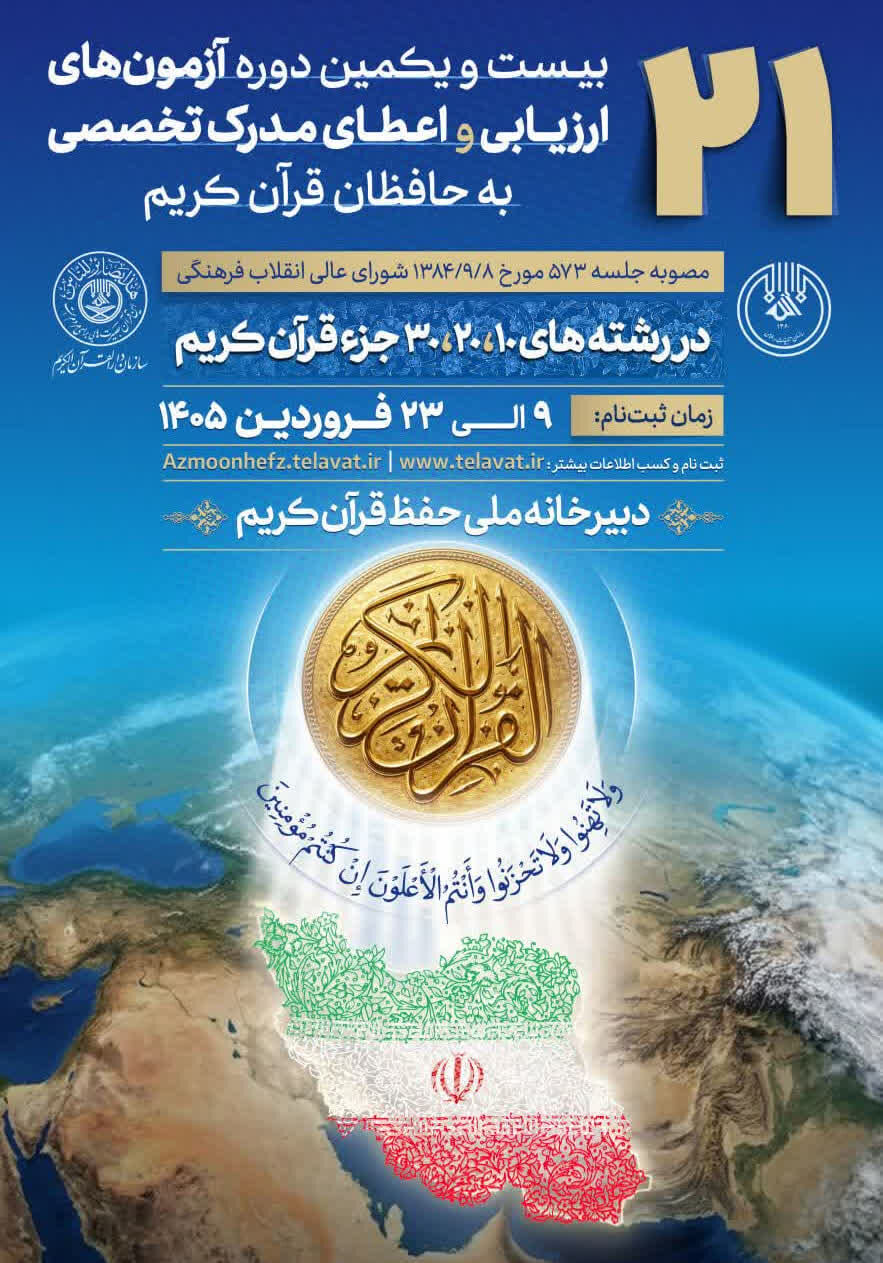 آغاز فرآیند ثبتنام بیستویکمین آزمون اعطای مدرک تخصصی به حافظان قرآن کریم آران و بیدگل
