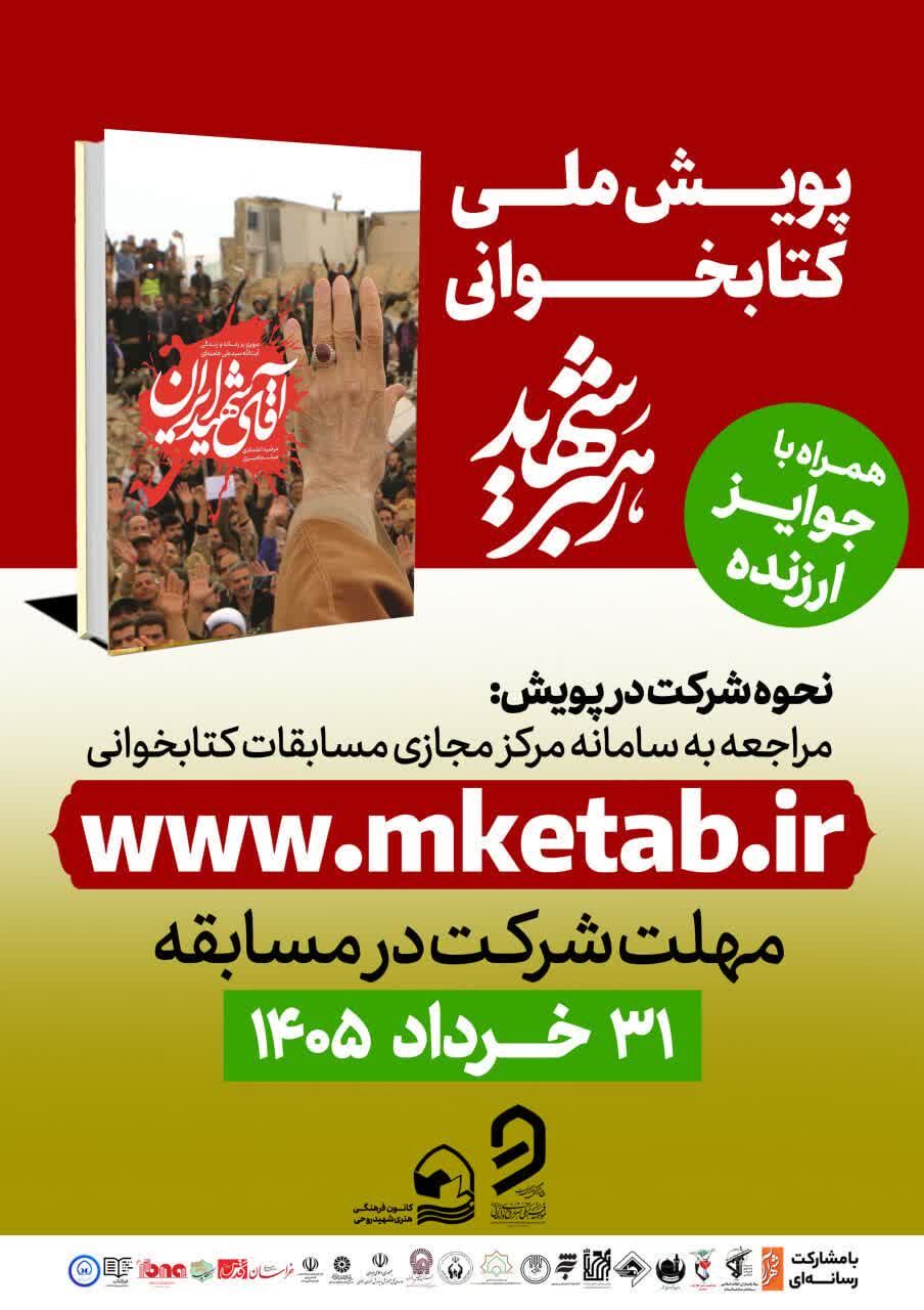 برگزاری پویش ملی کتابخوانی «رهبر شهید»