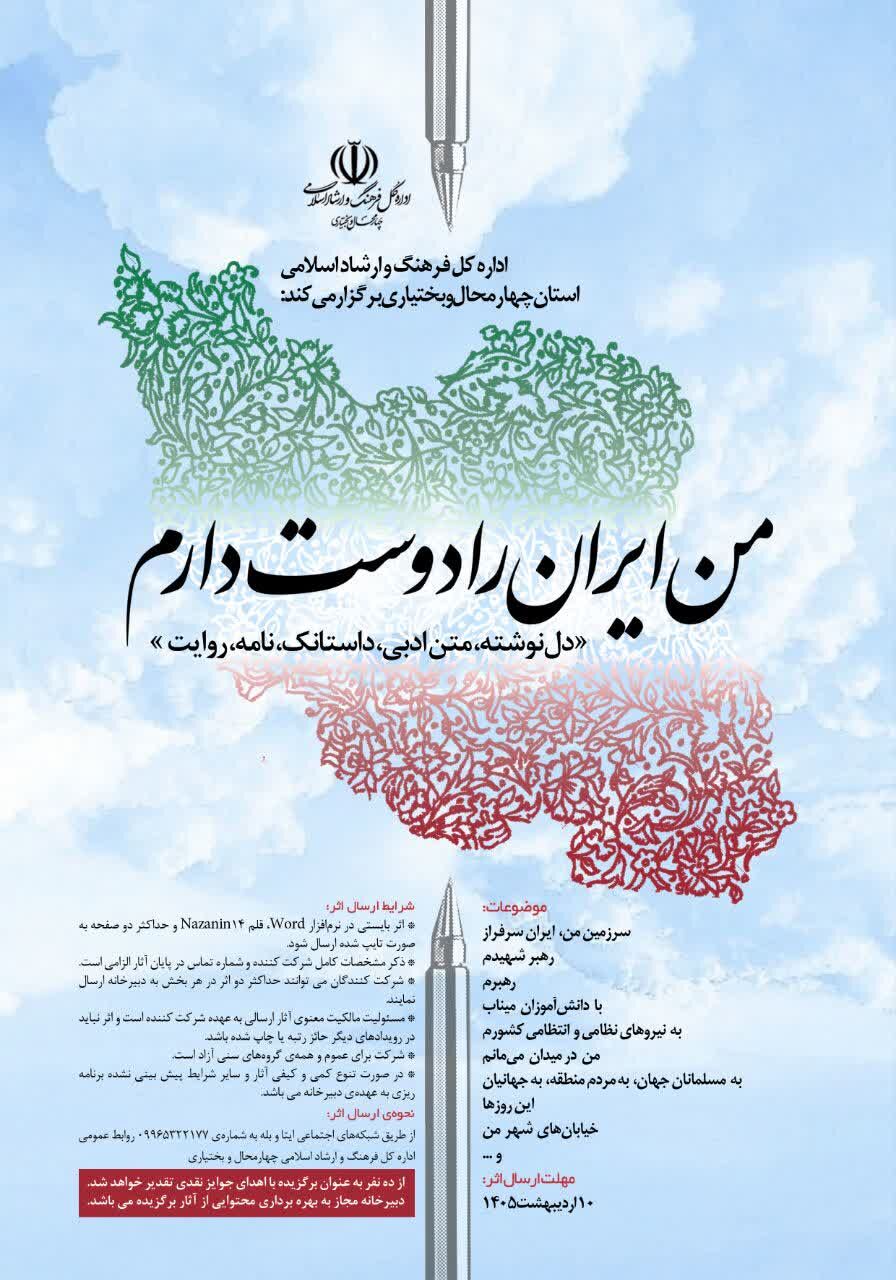 فراخوان «من ایران را دوست دارم» در چهارمحال و بختیاری منتشر شد