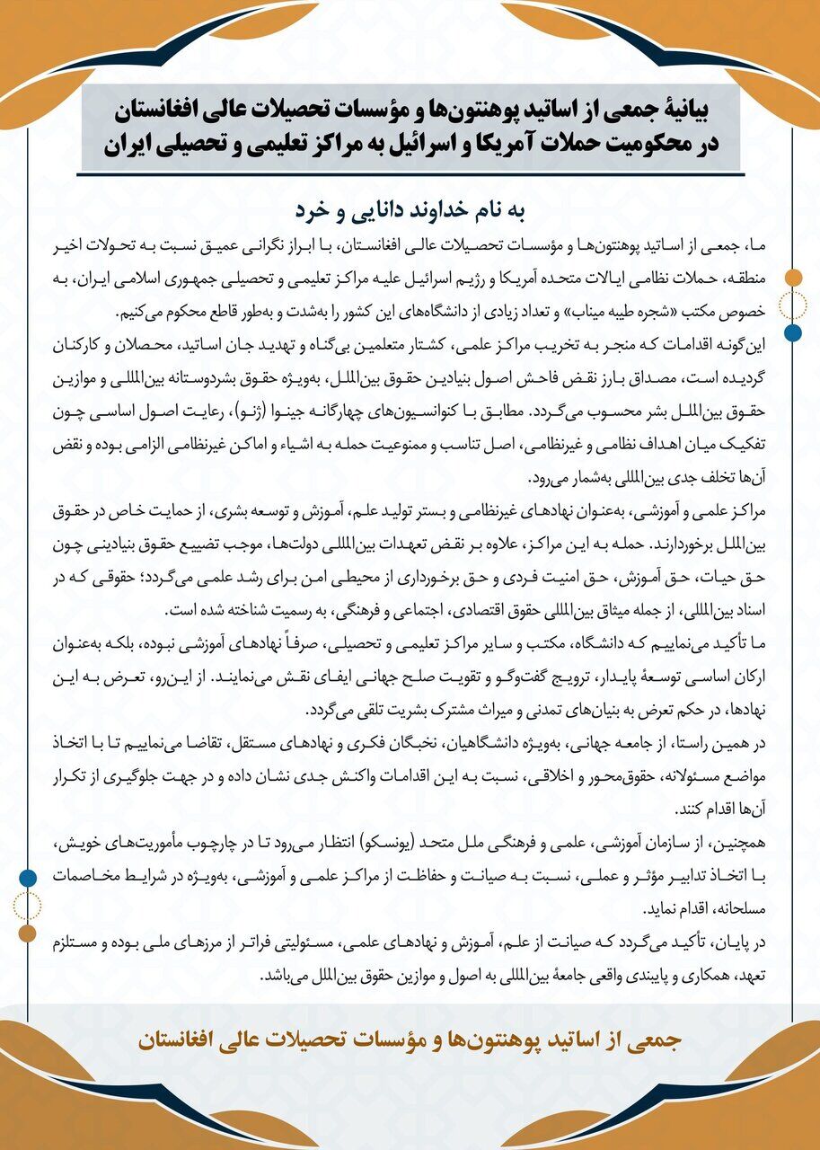 اساتید دانشگاه‌های افغانستان حملات آمریکایی صهیونی به مراکز تحصیلی ایران را محکوم کردند