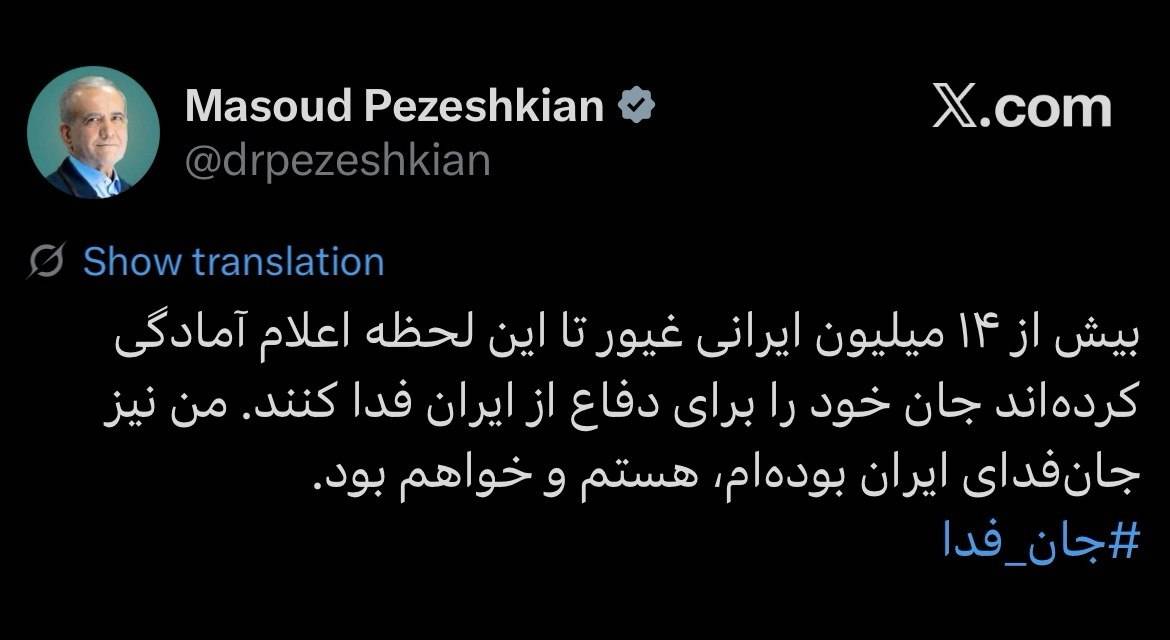 پزشکیان: من هم جان فدای ایران هستم و خواهم بود