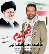 انتشار ترانه «رهبر شهیدم» با صدای جابر لطف‌الهی