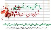 هیچ اقدامی جان‌های قربانی شده را بازنمی‌گرداند/نامه ۲۰ سینماگر شاخص ایرانی در چهلمین روز فاجعه میناب