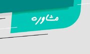 اعزام تیم روانشناسان روحانی به هرمزگان برای ارائه خدمات مشاوره‌ای
