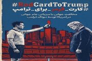 تشکیل پویش «کارت قرمز به ترامپ»