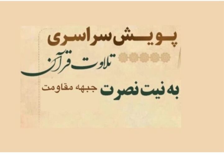 فراخوان قرآنی مجمع قرآنیان غرب تهران برای پیروزی بر استکبار