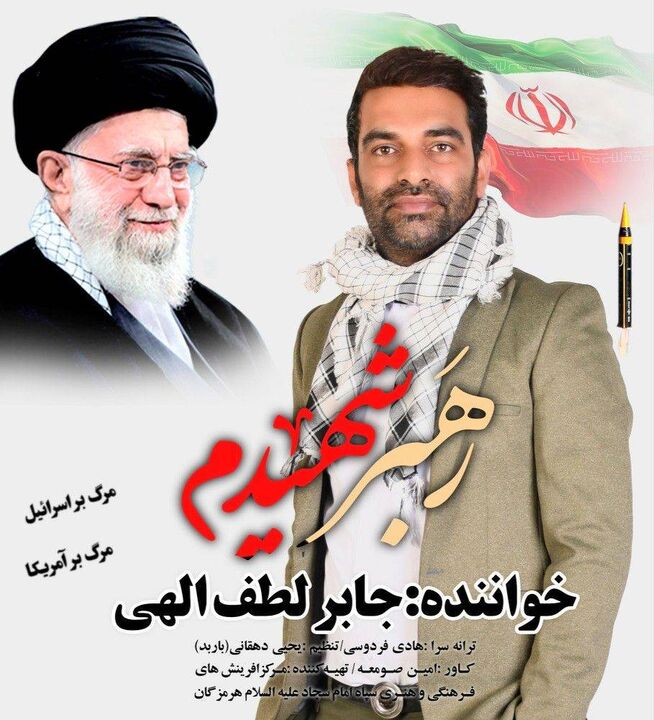 انتشار ترانه «رهبر شهیدم» با صدای جابر لطف‌الهی