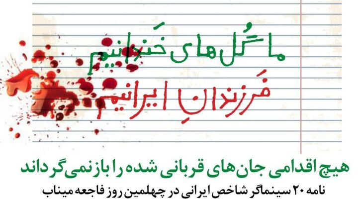 هیچ اقدامی جان‌های قربانی شده را بازنمی‌گرداند/نامه ۲۰ سینماگر شاخص ایرانی در چهلمین روز فاجعه میناب