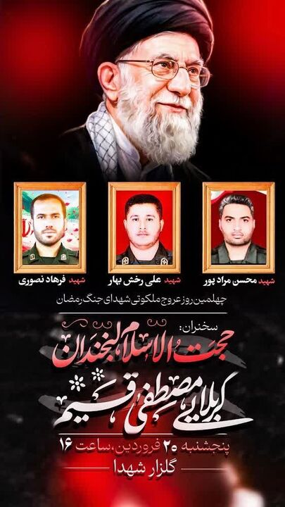 چهلم شهدای مسجدی «جنگ رمضان» در بندرعباس برگزار می‌شود