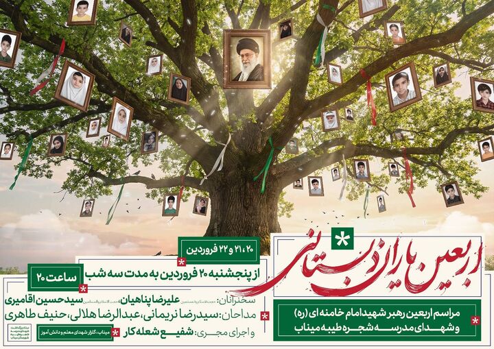 برگزاری مراسم «اربعین یاران دبستانی» در میناب
