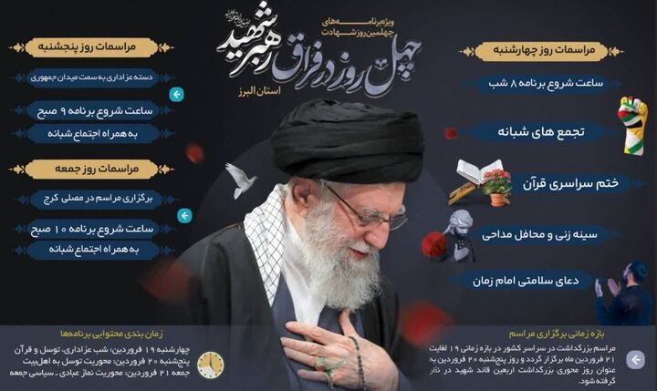 ویژه‌برنامه‌های چهلمین روز عروج «قائد شهید امت» در البرز برگزار می‌شود