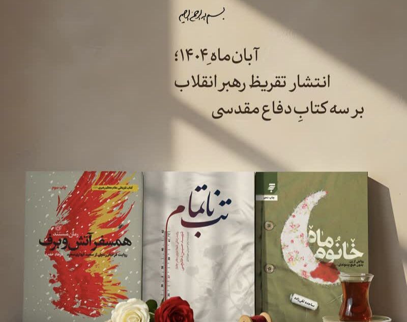 تفریظ های رهبر شهید؛ وصیت نامه ای فرهنگی در دل کتاب ها