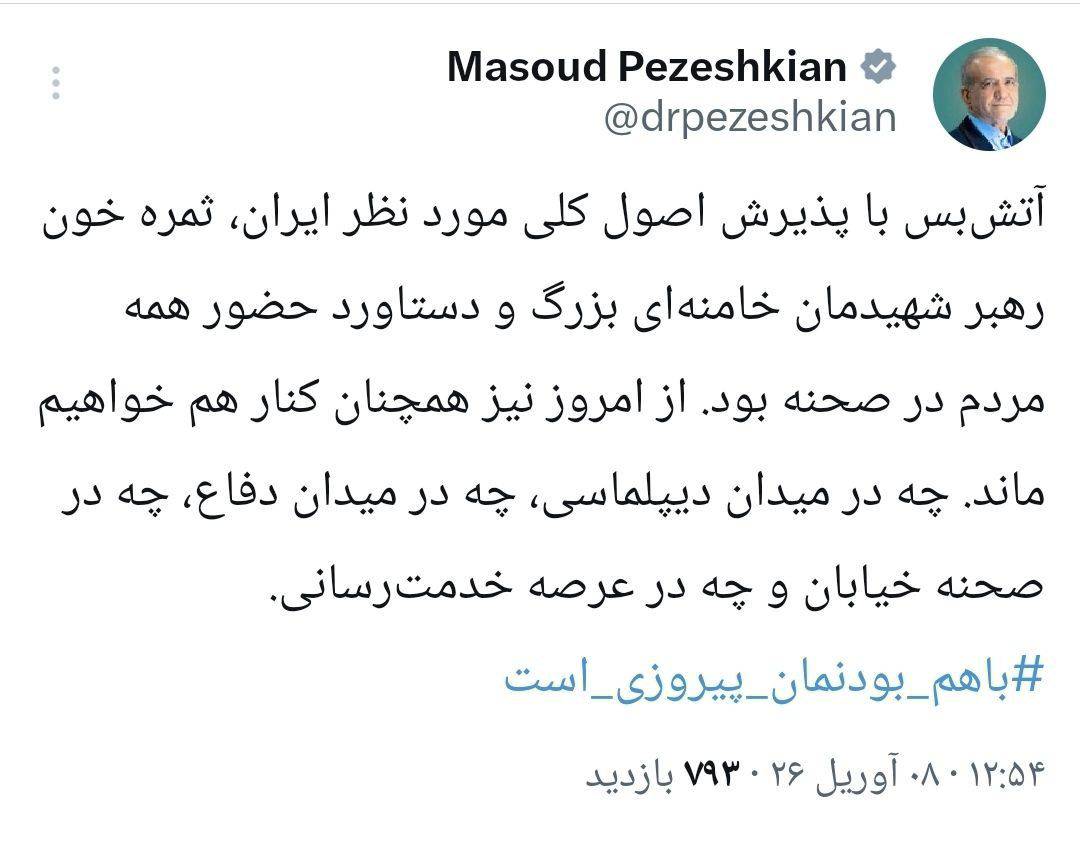 دکتر پزشکیان: از امروز نیز همچنان کنار هم خواهیم ماند