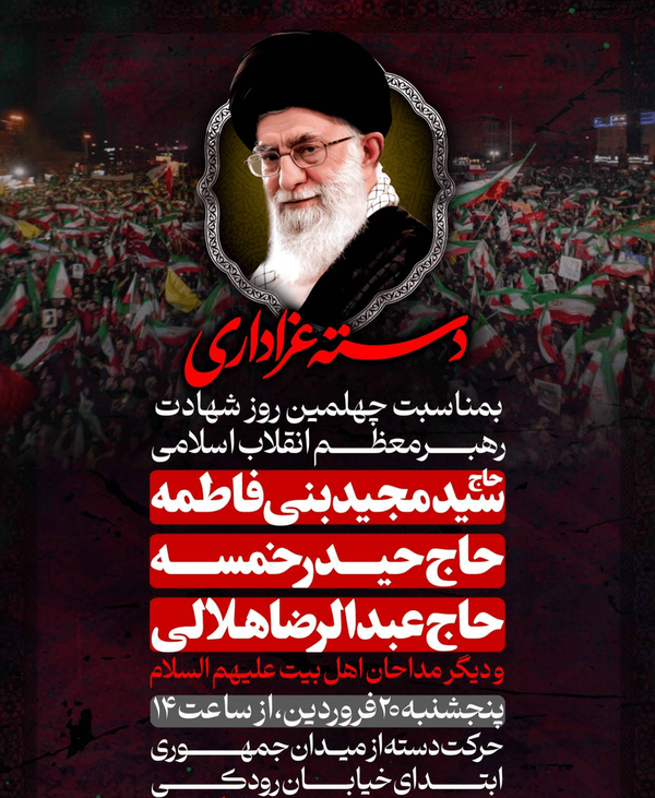 راهاندازی دسته عزاداری اربعین رهبر شهید با حضور مداحان سرشناس