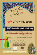 آغاز پویش «روایت زندگی شهید» برای ثبت خاطرات شهدای مسجدی جنگ رمضان در هرمزگان