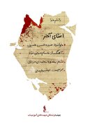 "انشای آخر"؛ روایت موسیقایی برای چهلمین روز شهادت دانش‌آموزان میناب