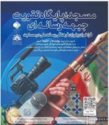 فراخوان طرح «یاوران فرهنگی رسانه ملی در مساجد» منتشر شد