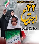 برگزاری اجتماع چهل‌ودوم مردم بندرعباس امشب از چهارراه الهیه تا ورزشگاه خلیج فارس