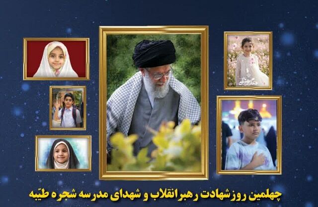 ویژه برنامه چهلمین روز شهادت رهبر شهید انقلاب و شهدای مدرسه شجره طیبه