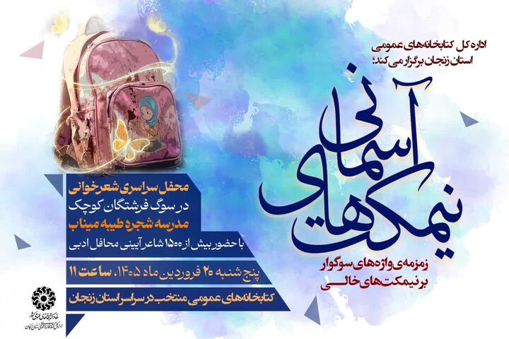 محفل شعرخوانی در سوگ فرشتگان مدرسه شجره طیبه میناب در کتابخانه‌های زنجان برگزار می‌شود