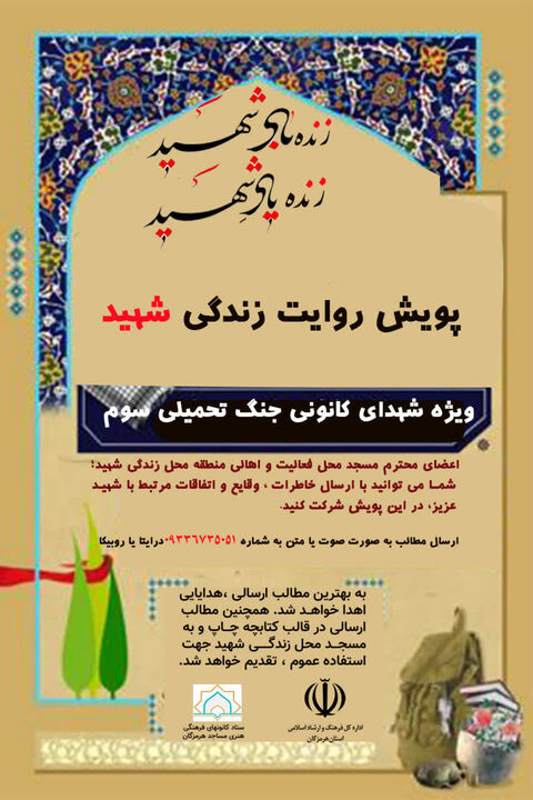 آغاز پویش «روایت زندگی شهید» برای ثبت خاطرات شهدای مسجدی جنگ رمضان در هرمزگان