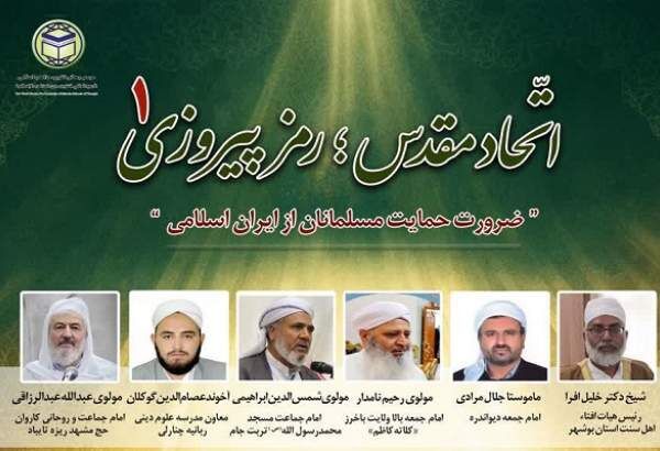 وبینار اتحاد مقدس رمز پیروزی۱ «ضرورت حمایت مسلمانان از ایران اسلامی» برگزار می‌شود