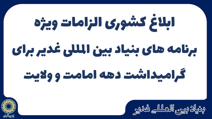 ابلاغ کشوری الزامات ویژه برنامه‌های دهه امامت و ولایت