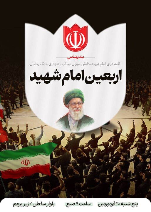 برنامه‌های مراسم چهلمین روز عروج ملکوتی رهبر شهید در هرمزگان