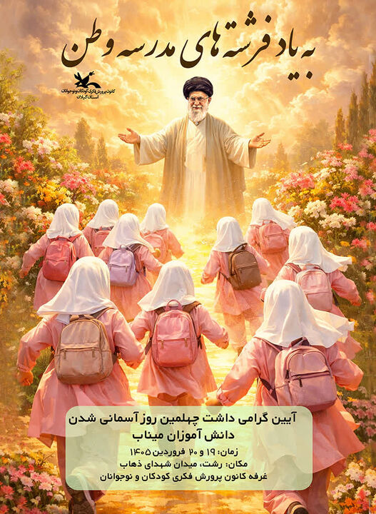آیین گرامی‌داشت «فرشته‌های مدرسه وطن» در رشت برگزار می‌شود