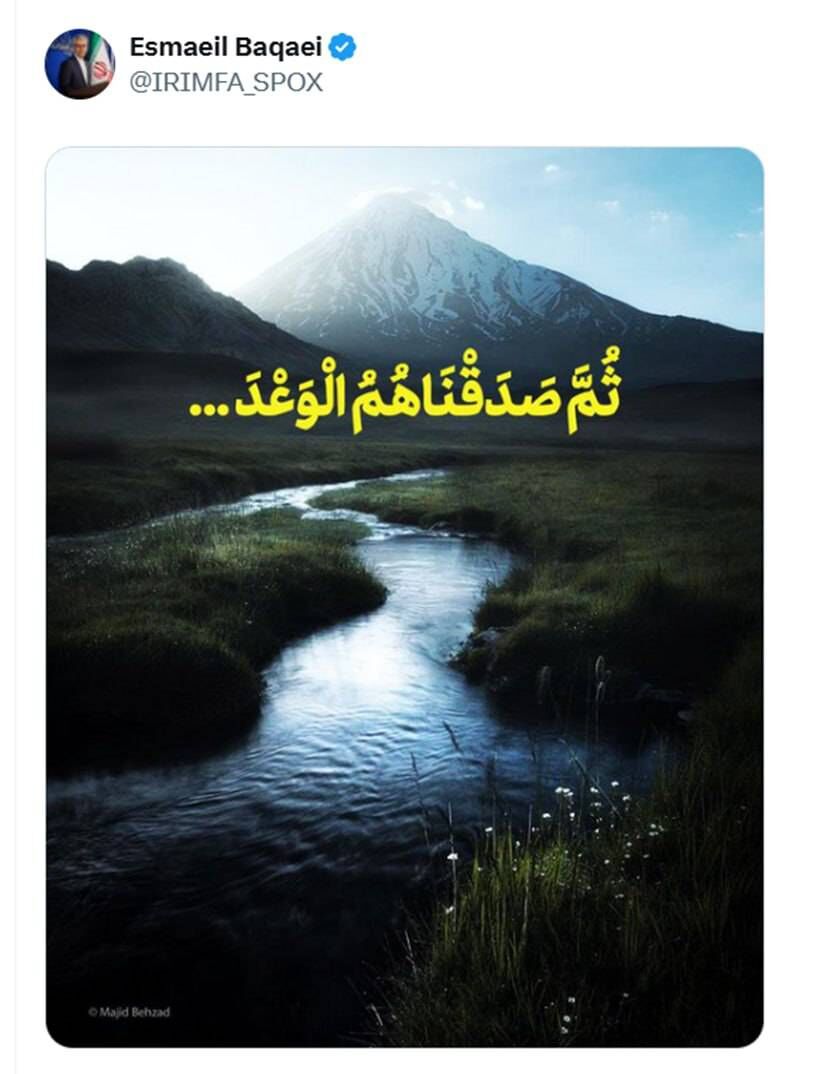 تویتت قرآنی بقایی: ثُمَّ صَدَقْنَاهُمُ الْوَعْدَ...