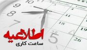 نحوه فعالیت ادارات در استان هرمزگان اعلام شد