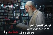 طرح «تو رهبر کتابخوان امتی»؛ روایت‌هایی از رهبر شهید